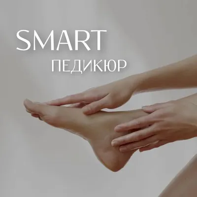 SMART ПЕДИКЮР