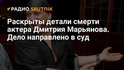 Появилась криминальная версия смерти актера Дмитрия Марьянова - Новости -  РЕВИЗОР.РУ