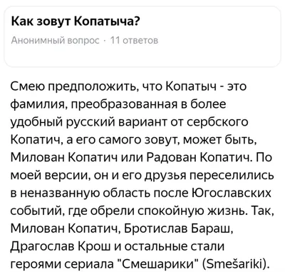 Как зовут Копатыча? Анонимный вопрос • 11 ответов Смею предположить, что  Копатыч - это фамилия, п / Приколы для даунов :: Смешарики :: Мультфильмы  :: разное / картинки, гифки, прикольные комиксы, интересные статьи по теме.