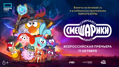 Смешарики снимают кино»: всероссийская премьера в ТРЦ «Седьмое Небо»