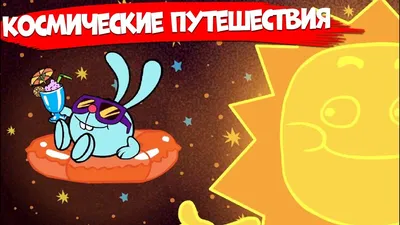 Рисунок Смешарики в космосе №386759 - «КОСМИЧЕСКАЯ ОДИССЕЯ» (30.03.2023 -  14:35)