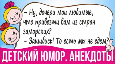 Самый смешной Детский Юмор в картинках, Анекдоты для детей, шутки, приколы  2021 - YouTube