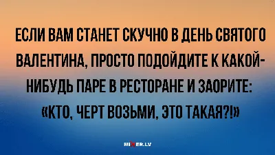 Анекдоты на вечер и если станет скучно на день всех влюбленных | Mixnews