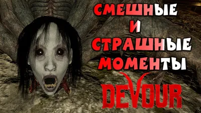 ZAK SLMV on X: \"СМЕШНЫЕ И СТРАШНЫЕ МОМЕНТЫ #15 ▻DEVOUR  ▭▭▭▭▭▭▭▭▭▭▭▭▭▭▭▭▭▭▭▭▭▭▭▭▭▭ ▻ YouTube: https://t.co/BEM81wNuQH  ▭▭▭▭▭▭▭▭▭▭▭▭▭▭▭▭▭▭▭▭▭▭▭▭▭▭ #devour #funplay #нарезка #реакция #смешные # страшные ...