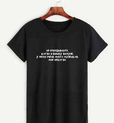 футболка с надписью / принтом | Футболки, Смешные футболки, Самодельные  футболки