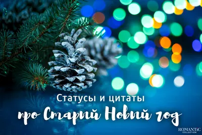 Прикольные статусы и фразы про Старый Новый год для социальных сетей