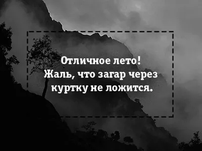 Картинки прикольные холодное лето с надписями ржачные (66 фото) » Картинки  и статусы про окружающий мир вокруг