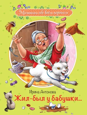 Книга Жил-был у бабушки - купить детской художественной литературы в  интернет-магазинах, цены на Мегамаркет | 283508