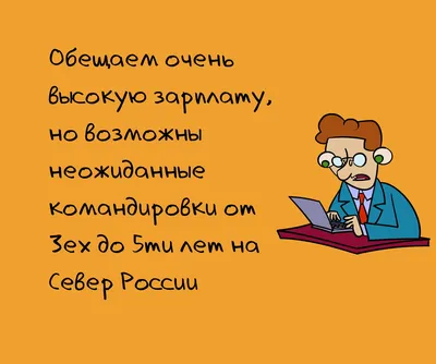 8 смешных фраз, которые не хочется услышать на собеседовании | Zinoink о  комиксах и шутках | Дзен