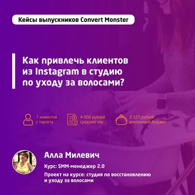 Кейс обучения на курсе SMM-менеджер Алла Милевич