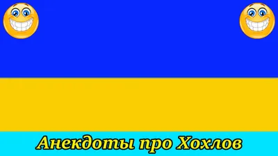 Читать онлайн «А шо? Анекдоты про хохлов», Пэтро Москаль – Литрес