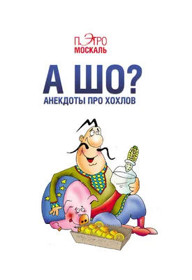 А шо? Анекдоты про хохлов, Пэтро Москаль – скачать книгу fb2, epub, pdf на  ЛитРес