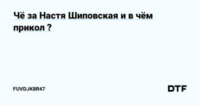 Юмор за день и Настя | Mixnews