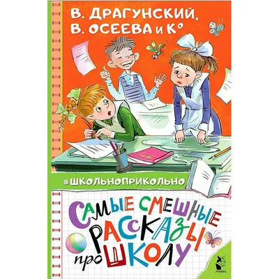 Самые смешные рассказы про школу. Коллектив купить оптом в Екатеринбурге от  393 руб. Люмна