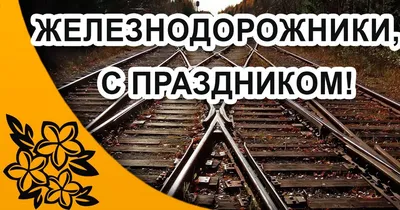 Яркая и смешная картинка с днем железнодорожника по-настоящему - С любовью,  Mine-Chips.ru