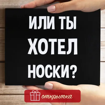 Смешная открытка прикол — купить в интернет-магазине по низкой цене на  Яндекс Маркете