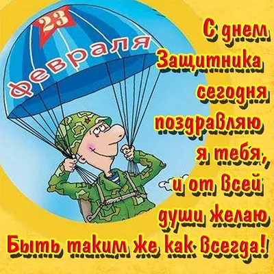 Прикольные поздравления в стихах на 23 Февраля в День защитника Отечества