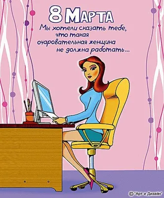 Идеи подарков на 8 Марта и поздравления любимым женщинам в стихах, прозе,  прикольные смс с юмором