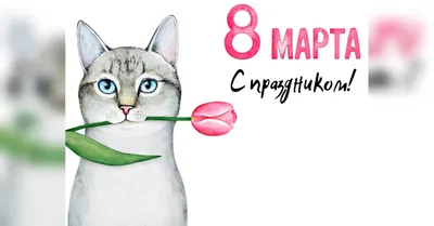 Открытки с 8 Марта 2021 - картинки и поздравления и стихи - Events | Сегодня