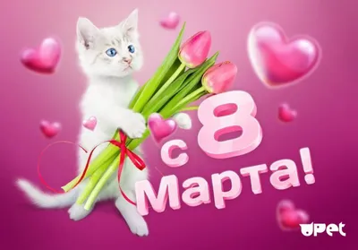 8 марта