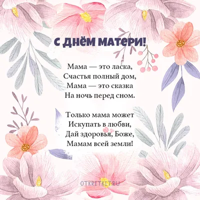Поздравления с Днем матери от дочери (30 картинок) ⚡ Фаник.ру