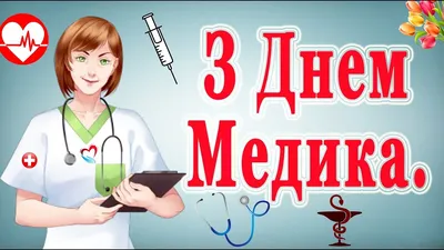 🚑Прикольное поздравление с Днем медика! Частушки медикам. Музыкальная  видео-открытка. - YouTube