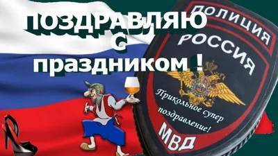 Открытки с Днем полиции 10 ноября МВД России