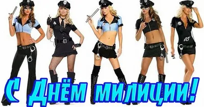 С Днем милиции! (ну, не могу я по-новому...) | Форум Ge-Ru.com