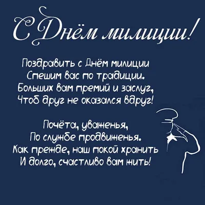 Открытка с Днём Полиции, с коротким поздравлением в стихах • Аудио от  Путина, голосовые, музыкальные