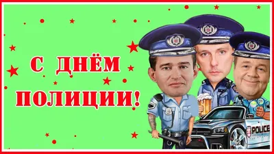 С Днем Полиции! Прикольное поздравление от Оперов - YouTube