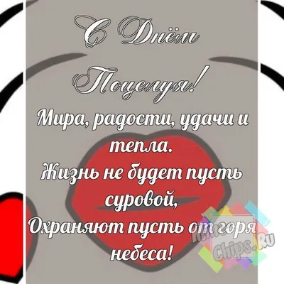 Смешная, поздравительная картинка с днем поцелуя - С любовью, Mine-Chips.ru