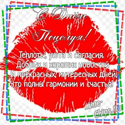 Прикольные картинки и открытки с Всемирным Днем Поцелуев – Привет Пипл!
