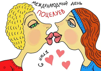 Дизайнерская и смешная картинка ко дню поцелуя - С любовью, Mine-Chips.ru