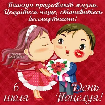 Поздравления «С днем поцелуя!» — ChaVo_klub | Милые открытки,  Поздравительные открытки, Открытки