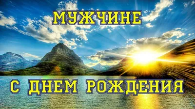 Прикольные открытки с днем рождения мужчине (65 лучших фото)