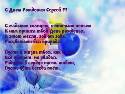 Стихи поздравления с днем рождения Сергею (50 картинок) ⚡ Фаник.ру
