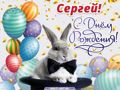 Открытки с днём рождения, Сергей — Бесплатные открытки и анимация