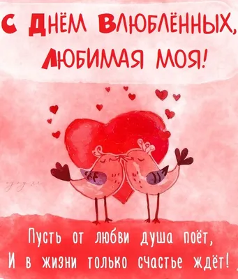 Поздравления с Днем святого Валентина: яркие открытки, прикольные стихи,  проза | Дніпровська порадниця