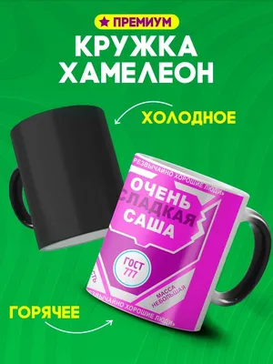 Кружка хамелеон с надписью очень сладкая Саша в подарок Custom merch  161432009 купить в интернет-магазине Wildberries