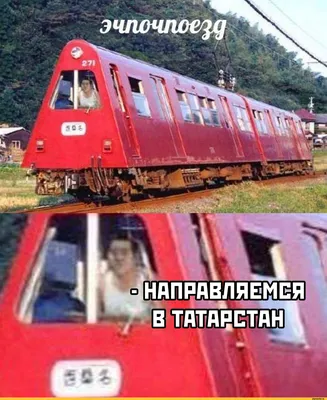 Смешные картинки про поезд - 80 фото