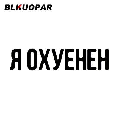 Автомобильная наклейка BLKUOPAR с римским борсаком в ВКонтакте,  оригинальное Оригинальное смешное украшение для кондиционера воздуха |  AliExpress