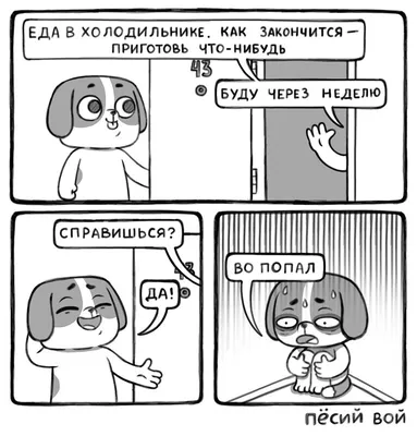 Милые и смешные комиксы про бигля Пёселя от художника стикеров ВКонтакте |  Смешные картинки | Дзен