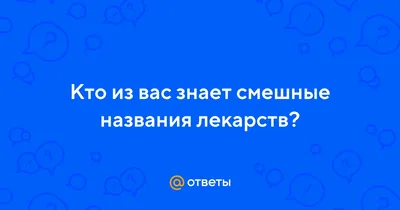 Прикольные названия лекарств ))). жесть как она есть - Юмор - Diesel Forum