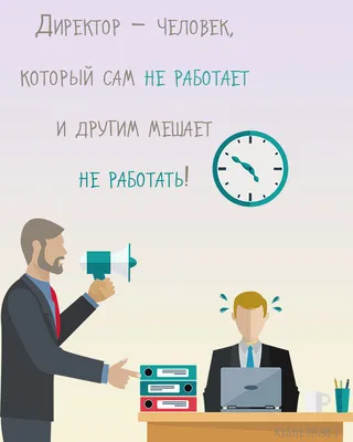 Картинки про работу прикольные с надписями