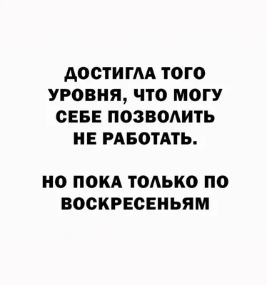 Пин от пользователя Лидия на доске прикольные картинки | Смешные  высказывания, Яркие цитаты, Короткие смешные цитаты