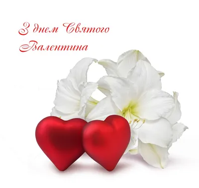 Самые романтичные поздравления с Днем Святого Валентина в стихах и СМС -  Толк 14.02.2022