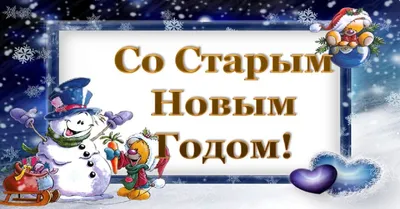 Старый Новый год - Поздравления со Старым Новым годом и Василием - Открытки  и смс со Старым Новым годом