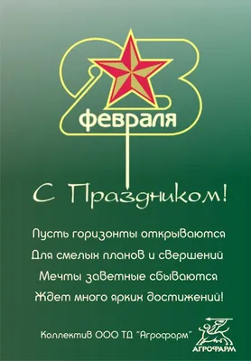 Праздничная открытка с 23 февраля СМС - С любовью, Mine-Chips.ru