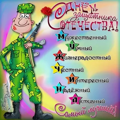 Картинка с пожеланием к 23 февраля СМС - С любовью, Mine-Chips.ru