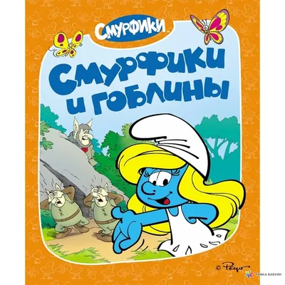 Смурфики, 2011 — описание, интересные факты — Кинопоиск